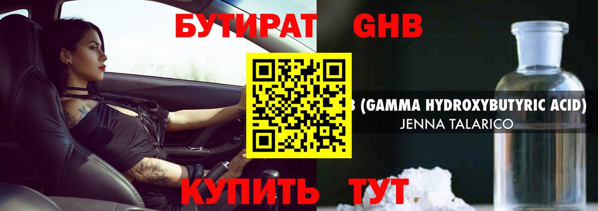 Ялуторовск  Бутират жидкий экстази  Вход с VPN 