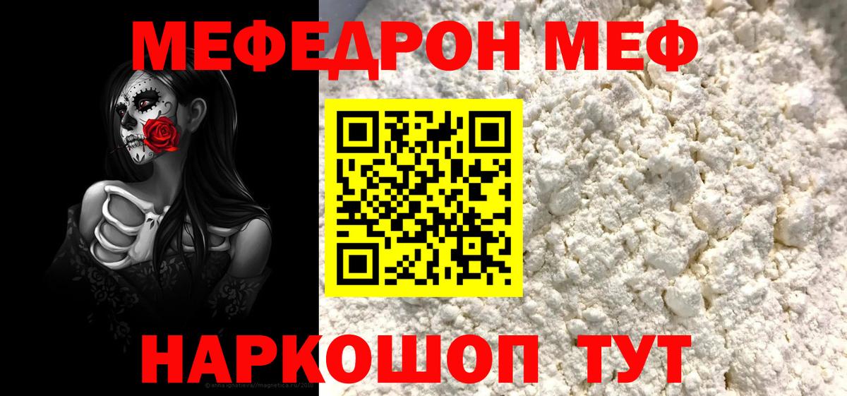 МЕФ  МЯУ-МЯУ мука  Вход с VPN  Ялуторовск  МЯУ-МЯУ  Мефедрон mephedrone 